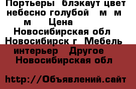 Портьеры  блэкаут цвет небесно голубой  5м 4м 3м   › Цена ­ 2 400 - Новосибирская обл., Новосибирск г. Мебель, интерьер » Другое   . Новосибирская обл.